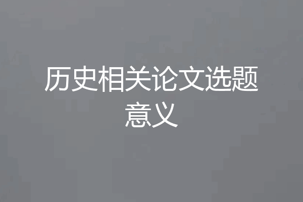 历史相关论文选题意义