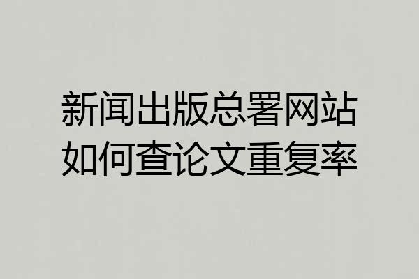 新闻出版总署网站如何查论文重复率