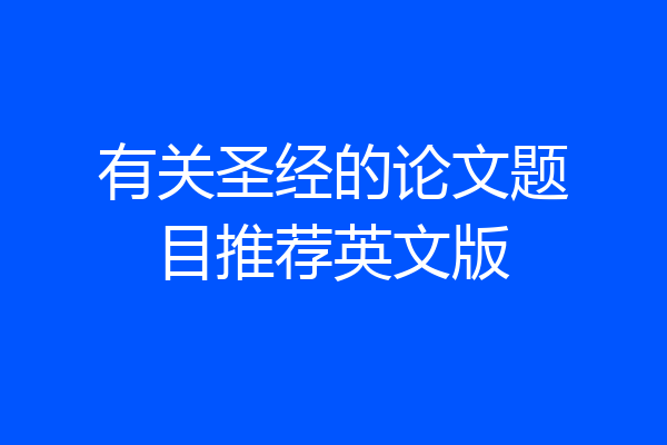 有关圣经的论文题目推荐英文版