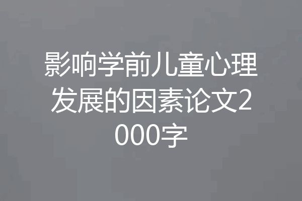 影响学前儿童心理发展的因素论文2000字