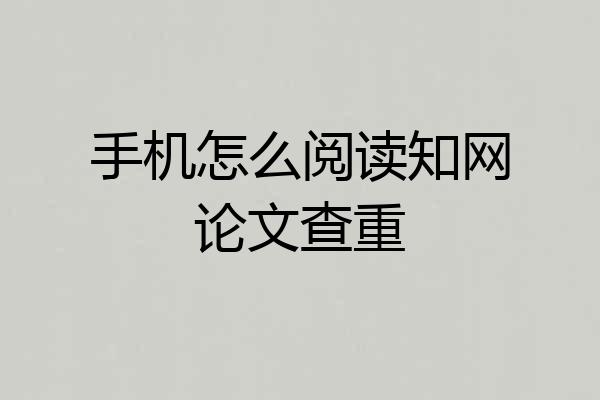 手机怎么阅读知网论文查重