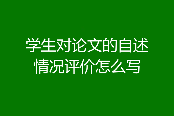 学生对论文的自述情况评价怎么写