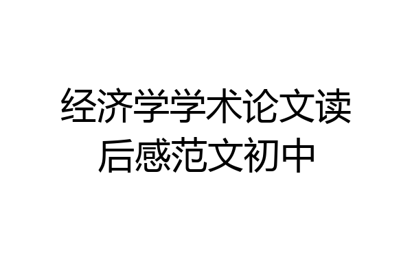 经济学学术论文读后感范文初中
