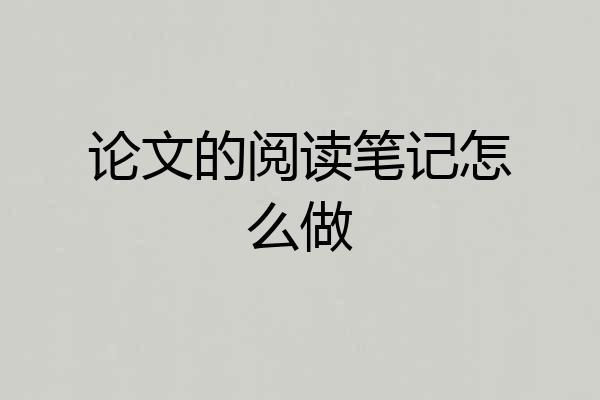 论文的阅读笔记怎么做