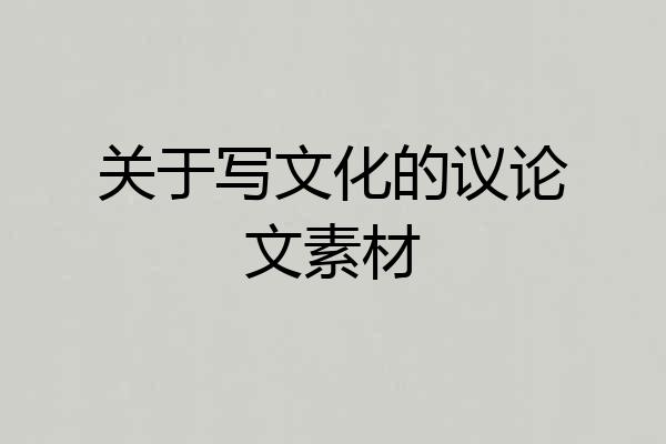 关于写文化的议论文素材