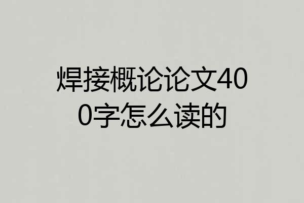 焊接概论论文400字怎么读的