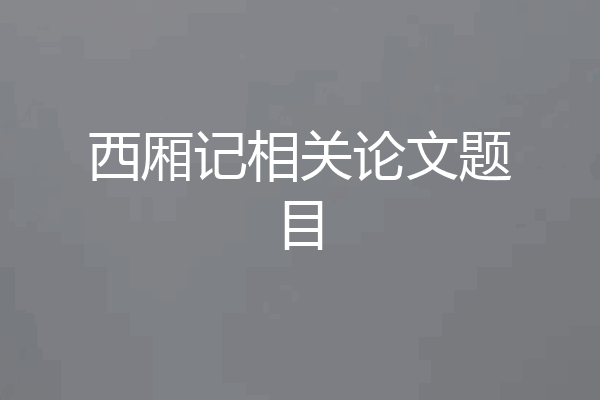 西厢记相关论文题目