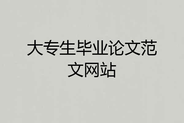 大专生毕业论文范文网站