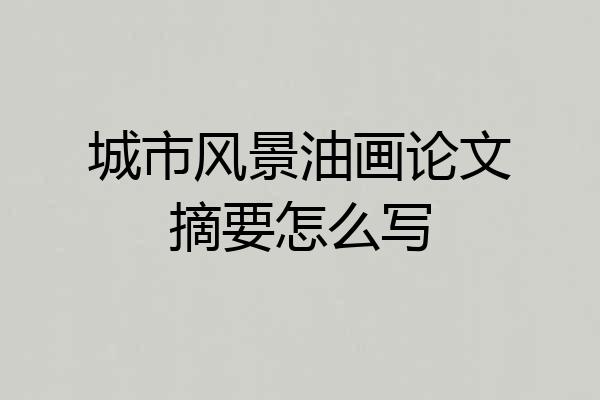 城市风景油画论文摘要怎么写