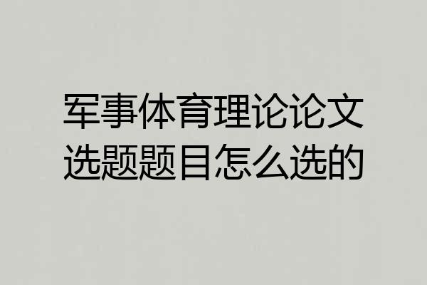 军事体育理论论文选题题目怎么选的
