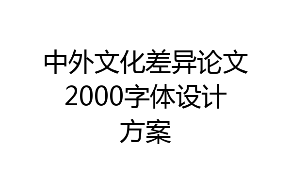 中外文化差异论文2000字体设计方案