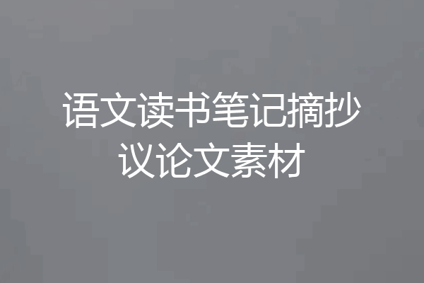 语文读书笔记摘抄议论文素材