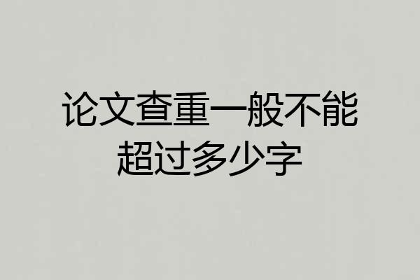 论文查重一般不能超过多少字