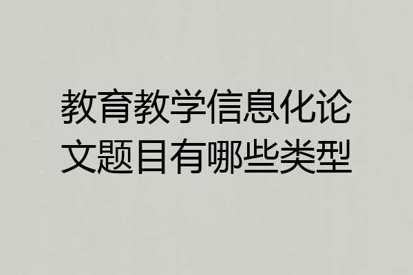 教育教学信息化论文题目有哪些类型