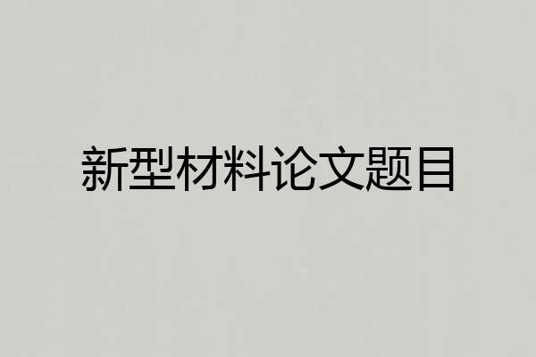 新型材料论文题目