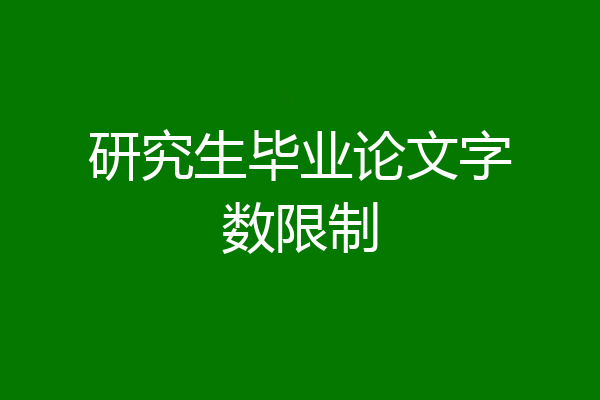 研究生毕业论文字数限制