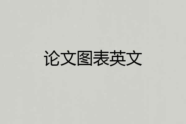 论文图表英文