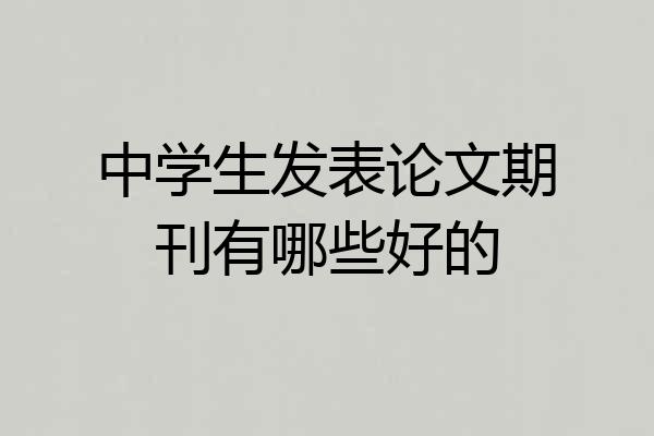 中学生发表论文期刊有哪些好的