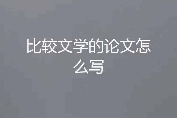 比较文学的论文怎么写
