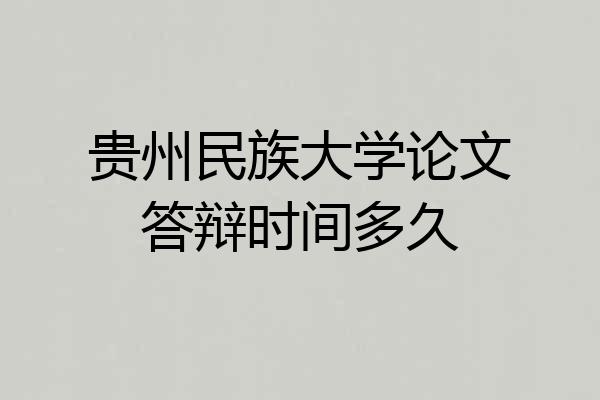 贵州民族大学论文答辩时间多久