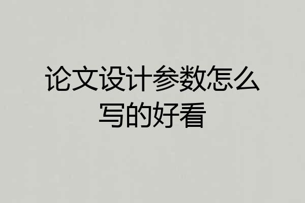 论文设计参数怎么写的好看