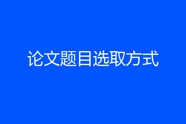论文题目选取方式