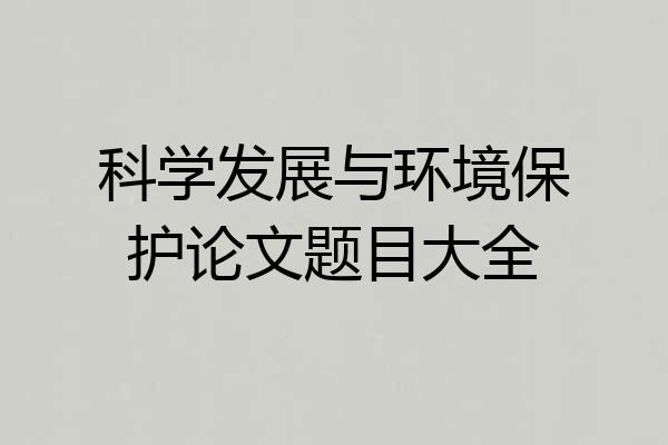 科学发展与环境保护论文题目大全