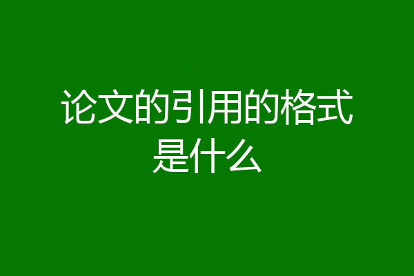 论文的引用的格式是什么