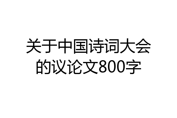 关于中国诗词大会的议论文800字