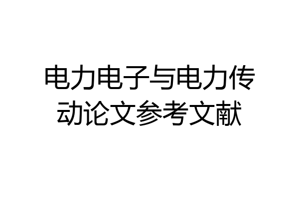 电力电子与电力传动论文参考文献