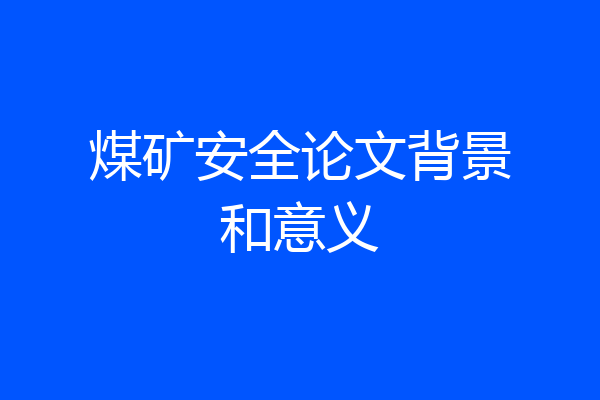 煤矿安全论文背景和意义
