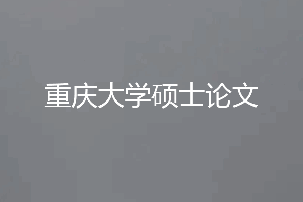重庆大学硕士论文