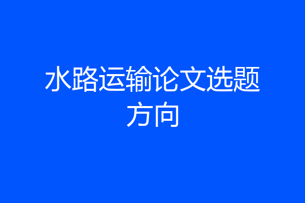 水路运输论文选题方向