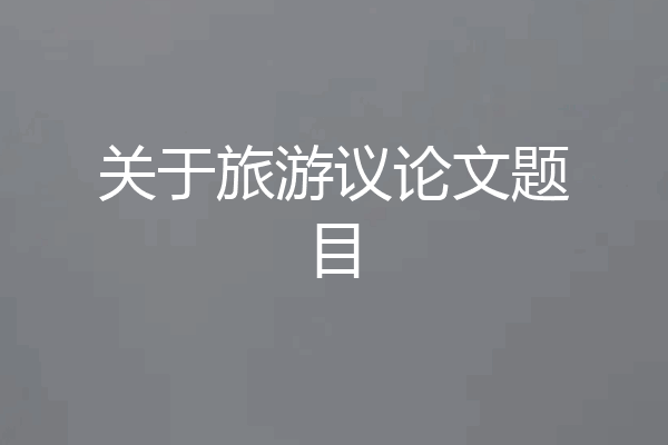 关于旅游议论文题目