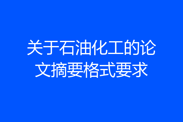 关于石油化工的论文摘要格式要求