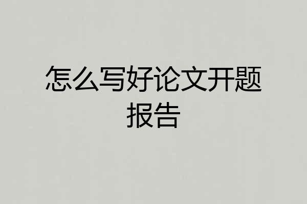 怎么写好论文开题报告