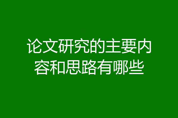 论文研究的主要内容和思路有哪些