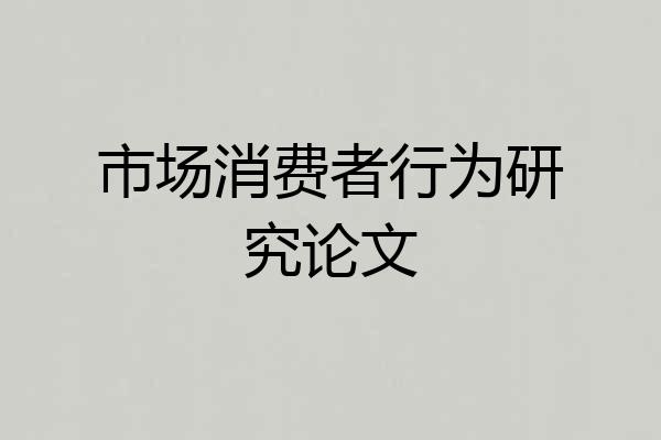 市场消费者行为研究论文