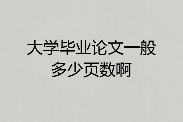 大学毕业论文一般多少页数啊