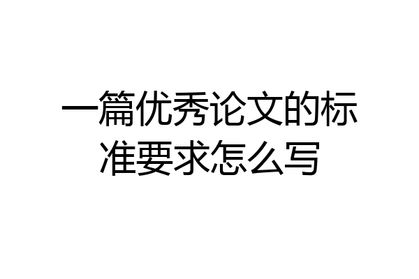一篇优秀论文的标准要求怎么写