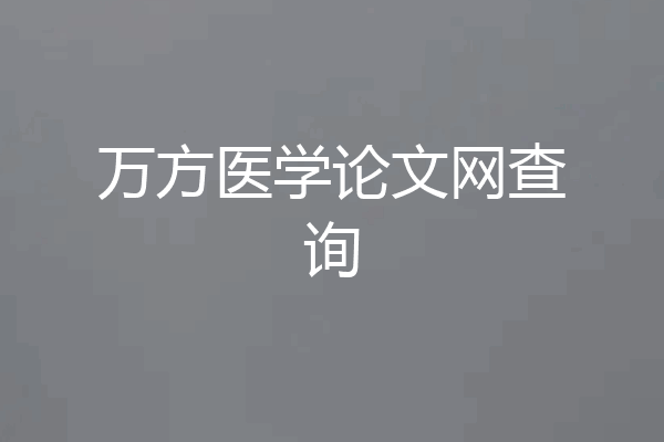 万方医学论文网查询