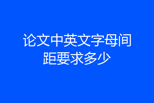 论文中英文字母间距要求多少
