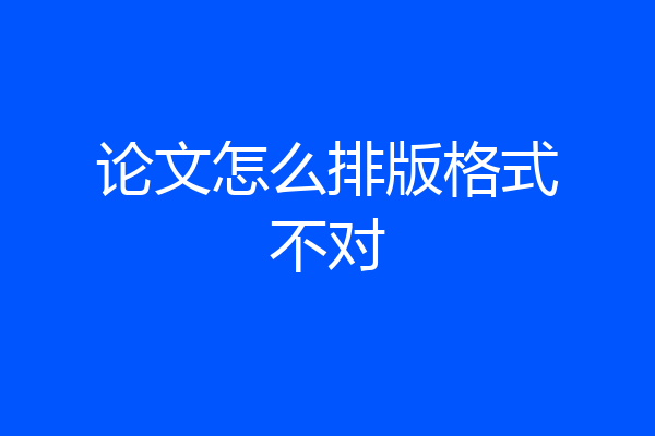 论文怎么排版格式不对