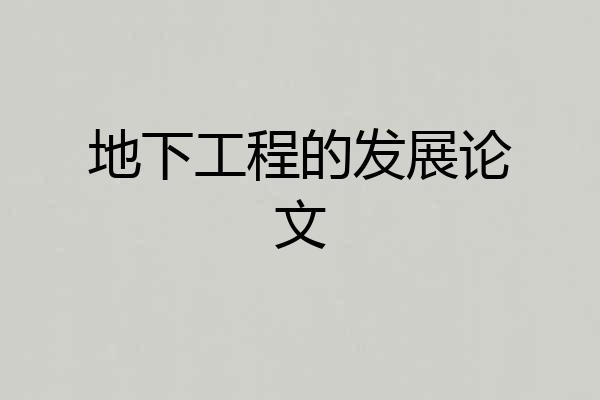 地下工程的发展论文