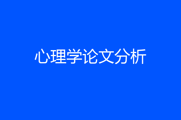 心理学论文分析