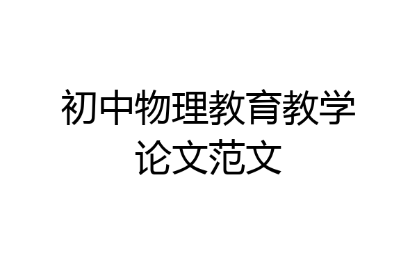 初中物理教育教学论文范文