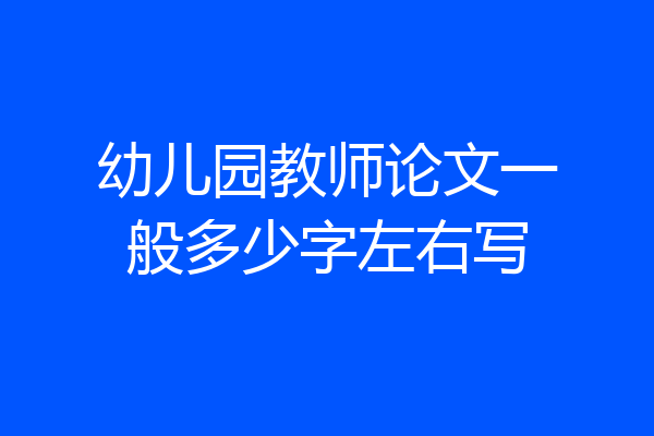 幼儿园教师论文一般多少字左右写
