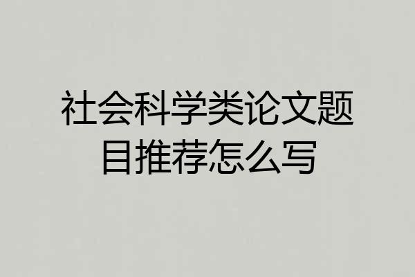 社会科学类论文题目推荐怎么写