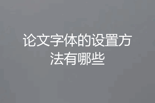 论文字体的设置方法有哪些