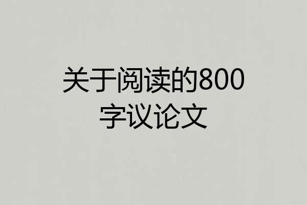 关于阅读的800字议论文